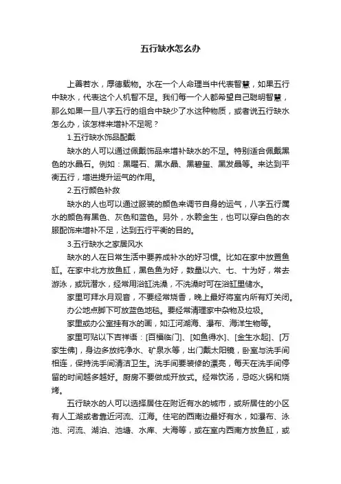 五行缺水怎么办
