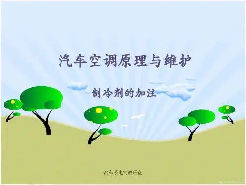 汽车空调原理与维护—制冷剂的加注4讲解