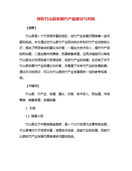 探析竹山县发展竹产业建议与对策