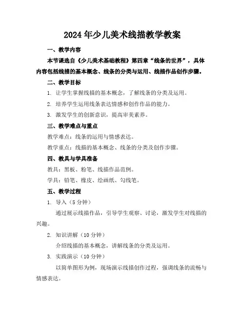 2024年少儿美术线描教学教案