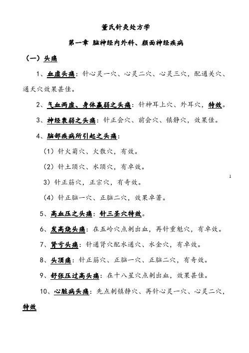 董氏针灸处方学