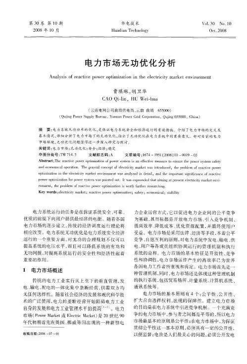 电力市场无功优化分析