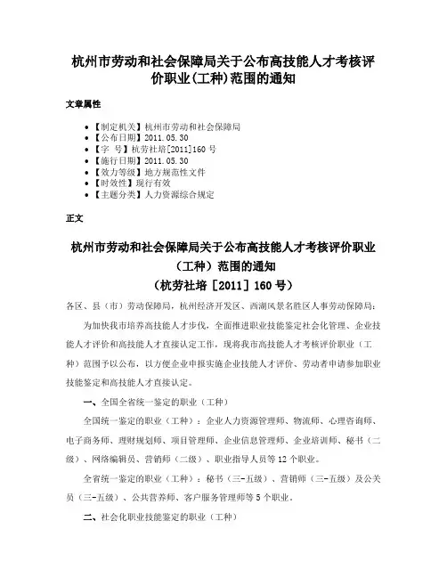杭州市劳动和社会保障局关于公布高技能人才考核评价职业(工种)范围的通知