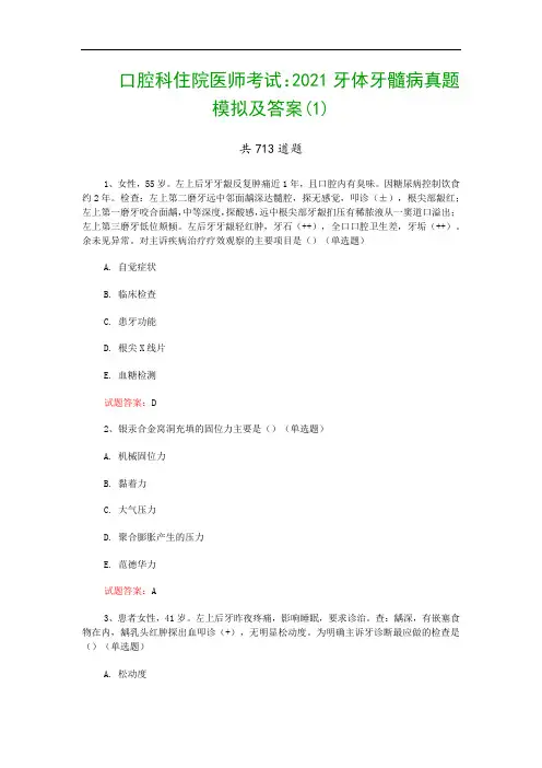 口腔科住院医师考试：2021牙体牙髓病真题模拟及答案(1)