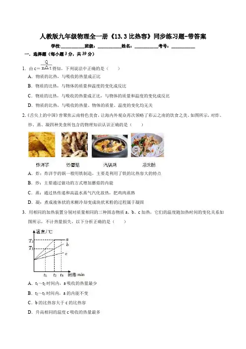 人教版九年级物理全一册《13.3比热容》同步练习题-带答案