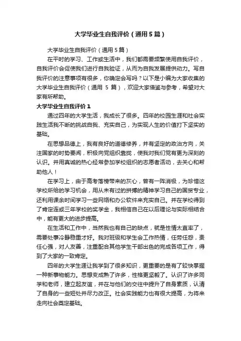 大学毕业生自我评价（通用5篇）