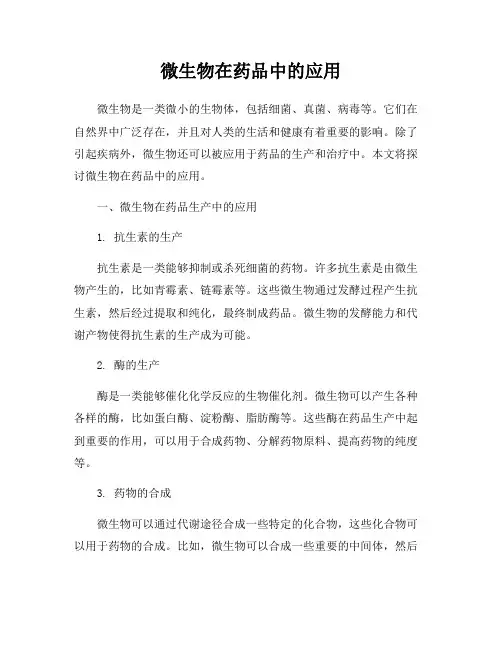 微生物在药品中的应用