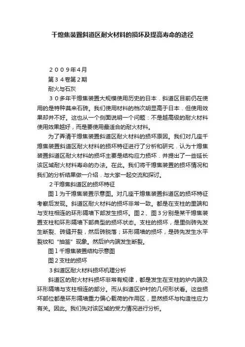 干熄焦装置斜道区耐火材料的损坏及提高寿命的途径