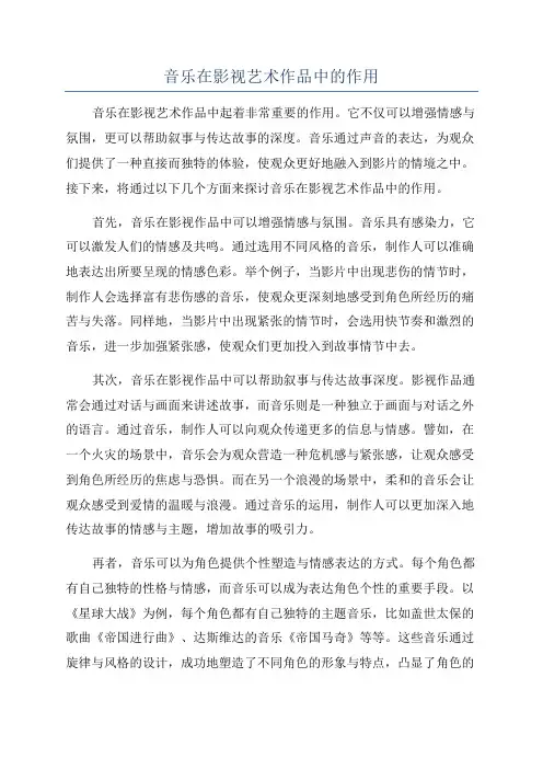 音乐在影视艺术作品中的作用