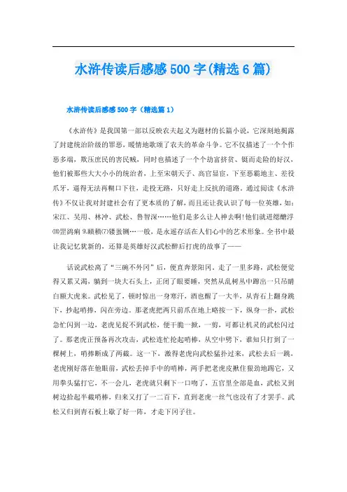 水浒传读后感感500字(精选6篇)