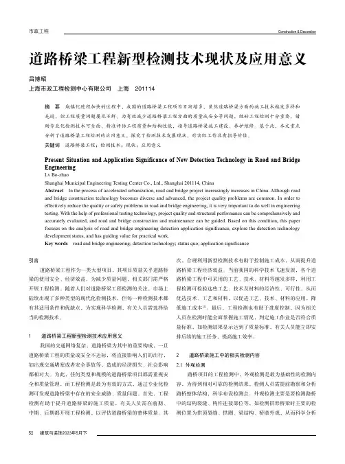 道路桥梁工程新型检测技术现状及应用意义