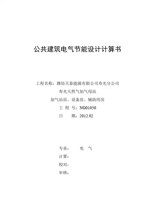 潍坊母站电气专业 节能计算书