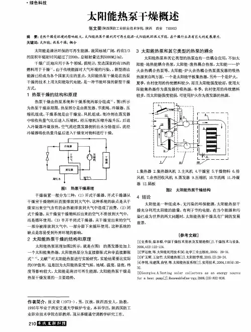 太阳能热泵干燥概述