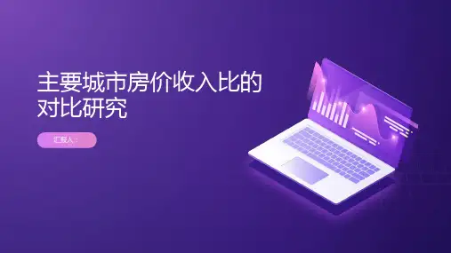 主要城市房价收入比的对比研究