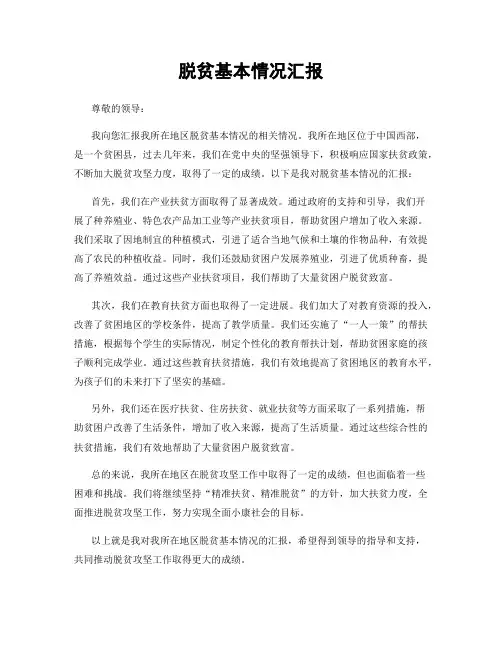 脱贫基本情况汇报