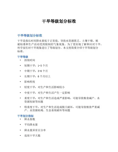 干旱等级划分标准