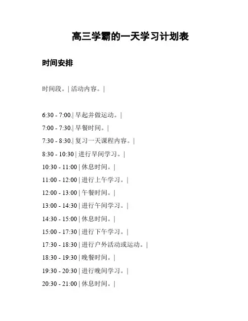 高三学霸的一天学习计划表