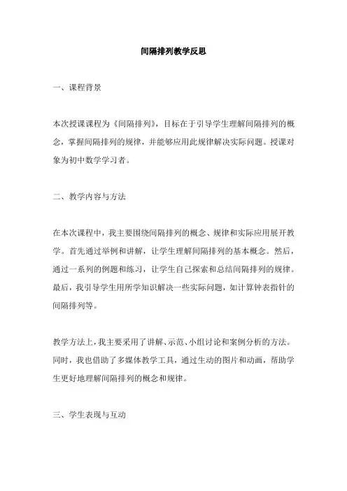 间隔排列教学反思