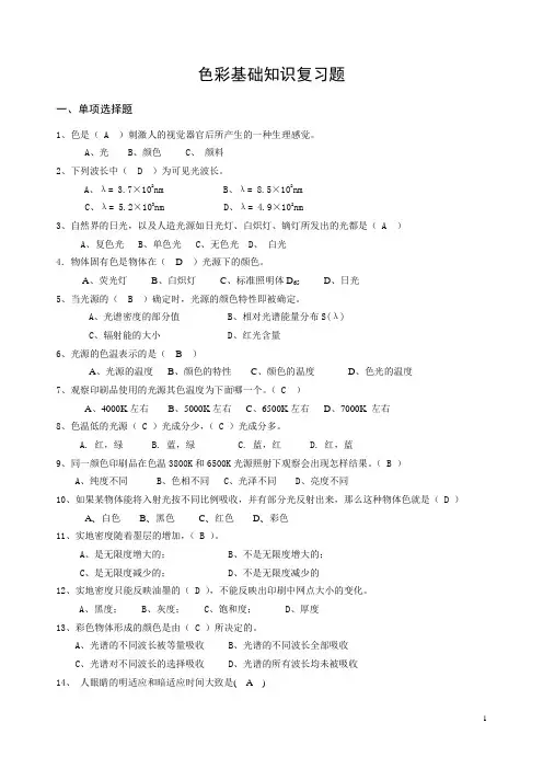 色彩基础知识考试题及答案