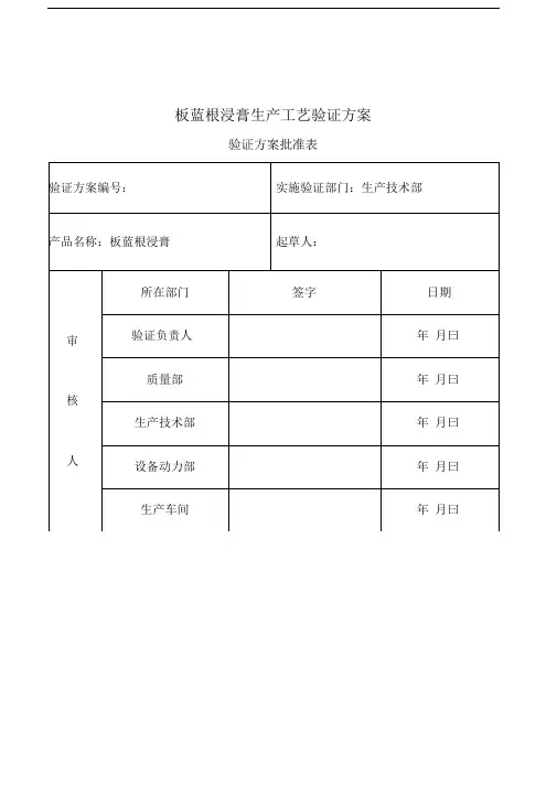 板蓝根浸膏工艺验证方案