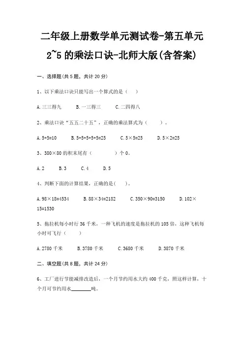 二年级上册数学单元测试卷-第五单元 2~5的乘法口诀-北师大版(含答案)