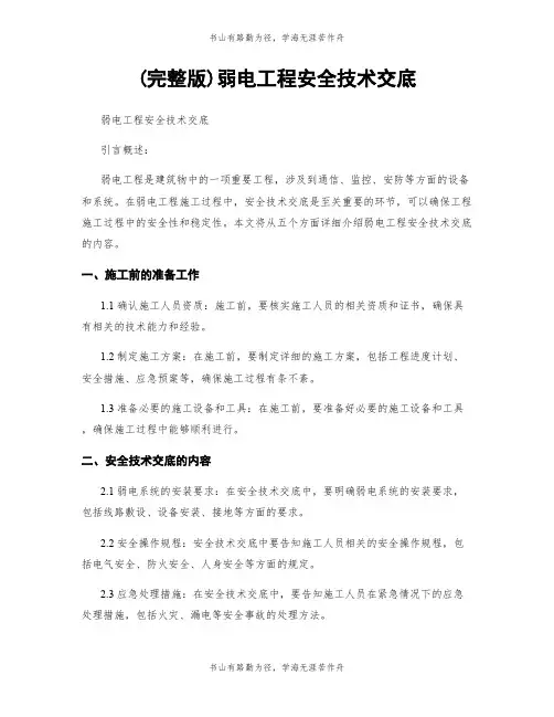 (完整版)弱电工程安全技术交底