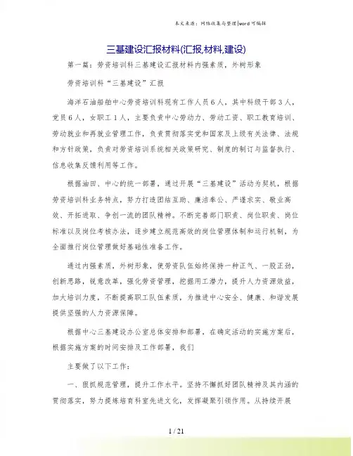 三基建设汇报材料(汇报,材料,建设)