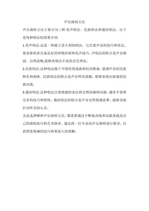 声乐演唱方法