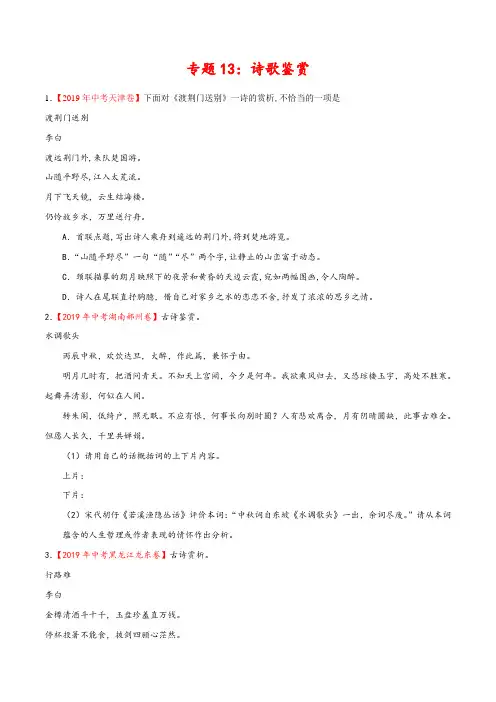 【精品试题】2019年中考真题语文试题分项汇编专题：13 诗歌鉴赏(第01期)-(原卷版)
