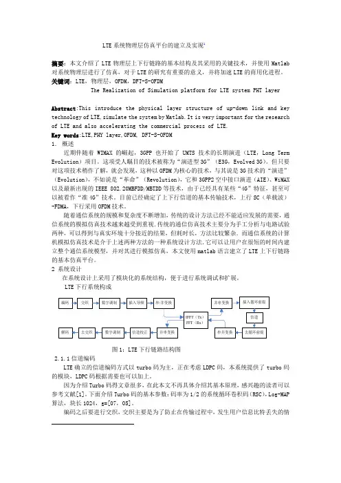 LTE系统物理层仿真平台的建立及实现