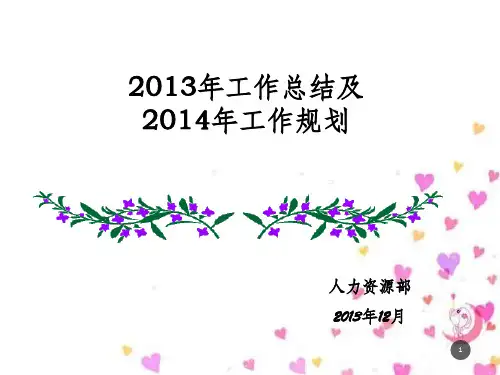 某公司人力资源部工作总结工作规划教材(PPT 37页)