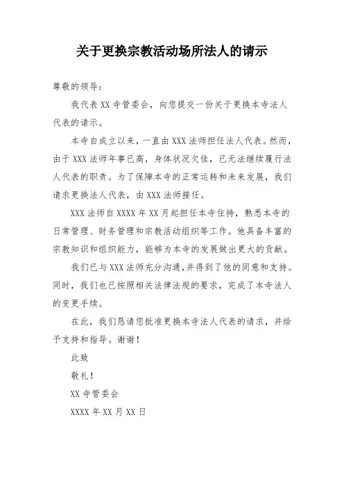 关于更换宗教活动场所法人的请示