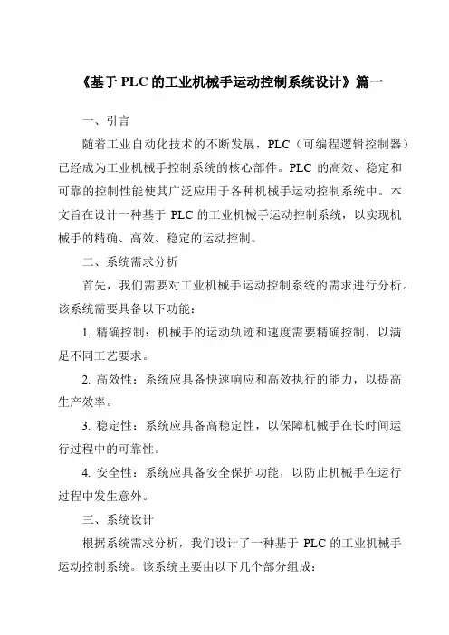 《2024年基于PLC的工业机械手运动控制系统设计》范文