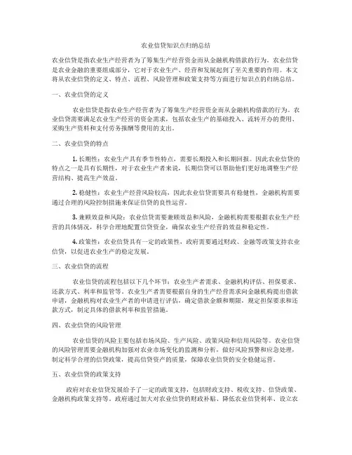 农业信贷知识点归纳总结