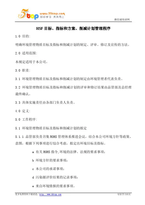 HSF目标指标和方案削减计划管理程序