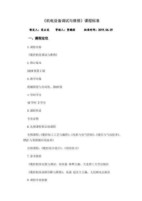 《机电设备调试与维修》课程标准