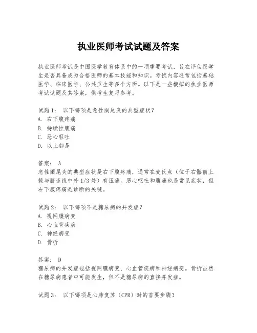 执业医师考试试题及答案