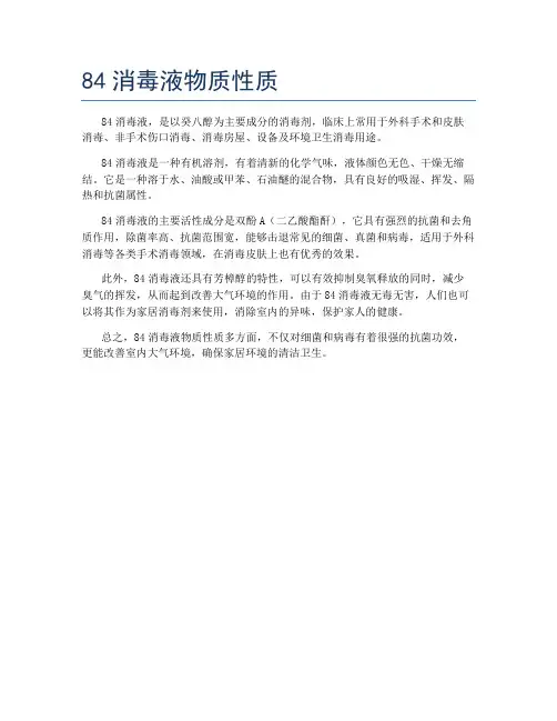 84消毒液物质性质