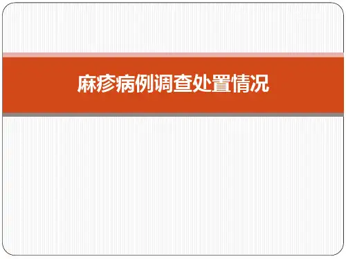 麻疹病例调查处置情况