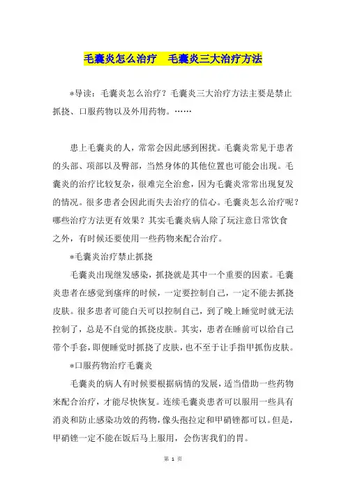 毛囊炎怎么治疗  毛囊炎三大治疗方法