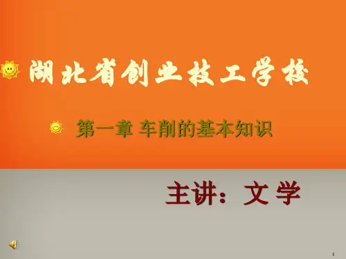 车床的基本知识ppt课件
