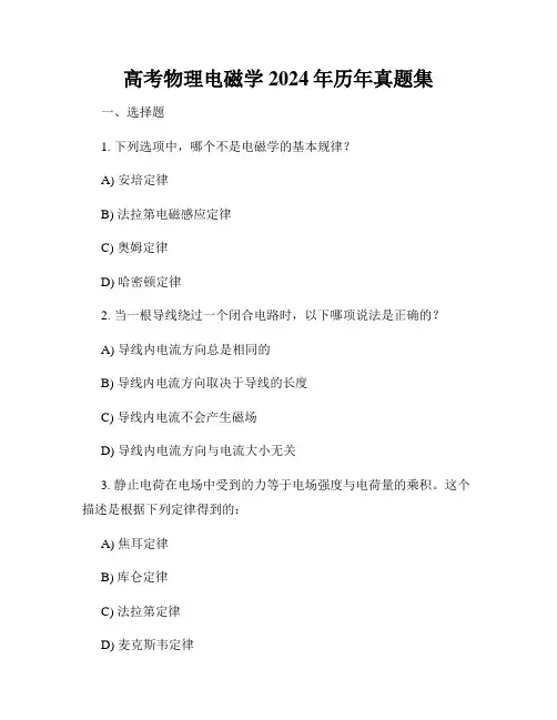 高考物理电磁学2024年历年真题集