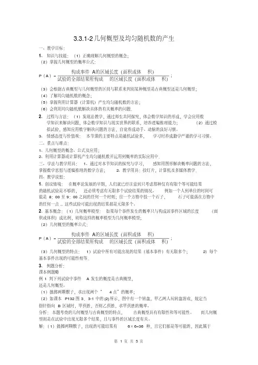 【优质文档】必修3教案3.3几何概型