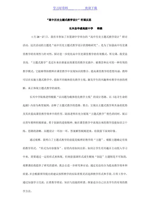 “高中历史主题式教学设计”听课反思