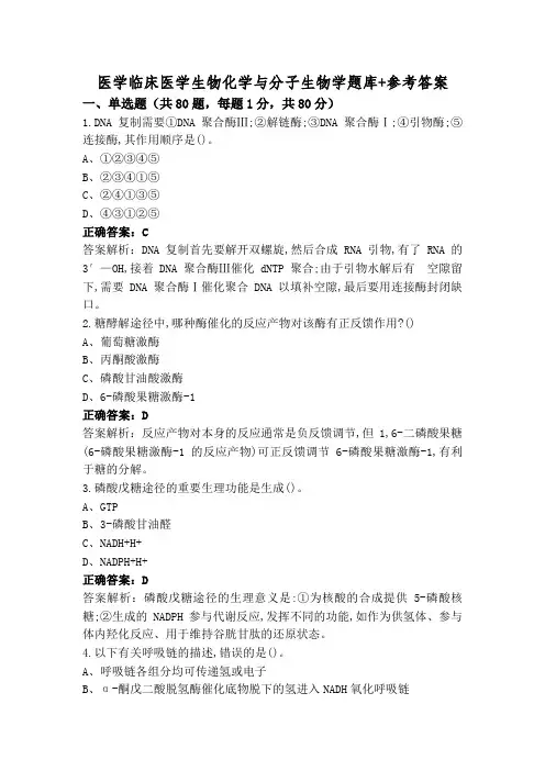 医学临床医学生物化学与分子生物学题库+参考答案