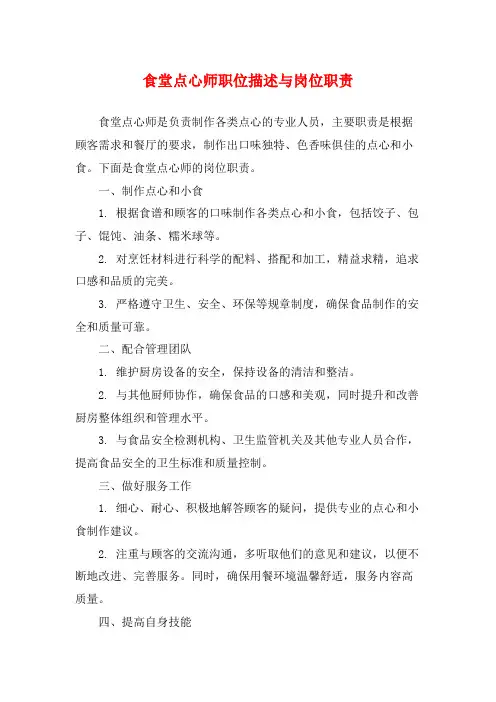 食堂点心师职位描述与岗位职责