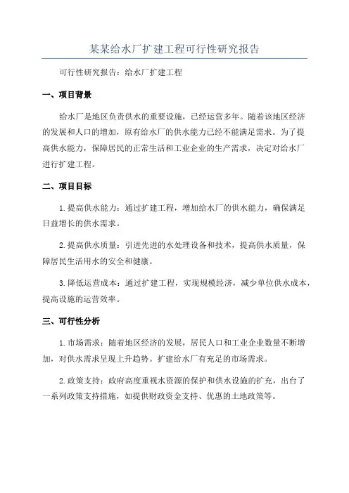 某某给水厂扩建工程可行性研究报告