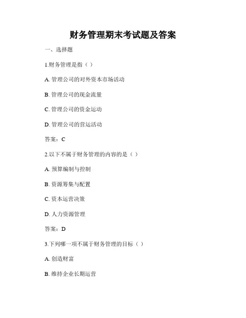 财务管理期末考试题及答案