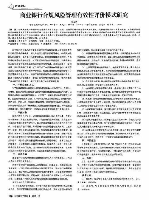 商业银行合规风险管理有效性评价模式研究