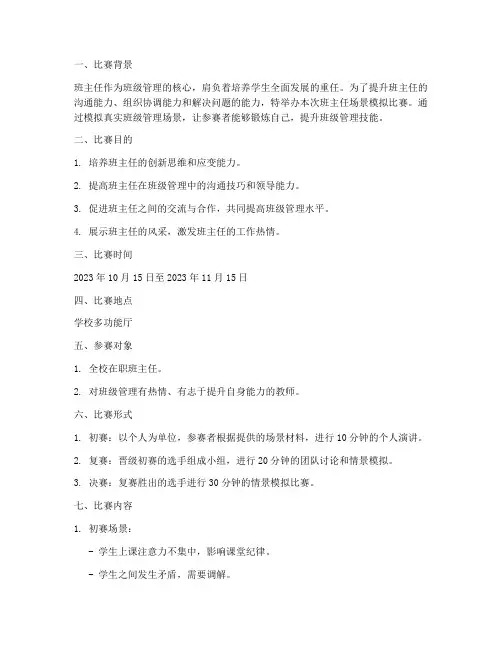班主任场景模拟比赛方案